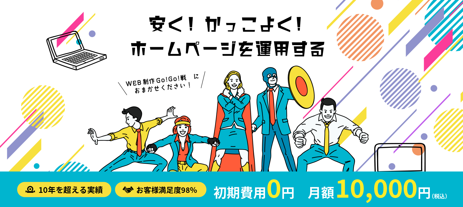 初期費用0円月額1万円の低コスト定額型ホームページ制作