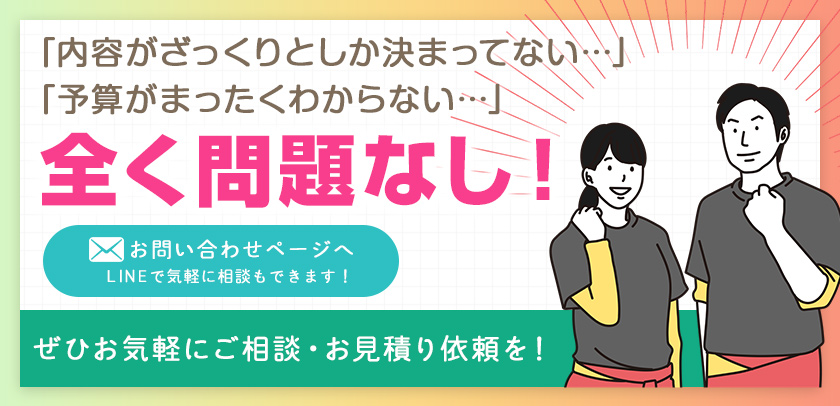 お気軽にご相談・お見積り依頼を!