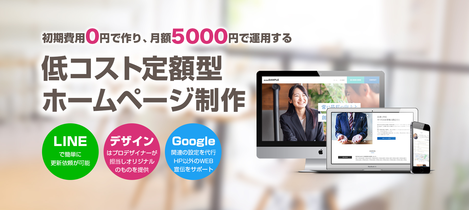 低コスト定額型ホームページ制作