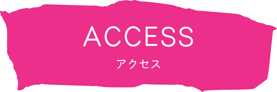 アクセス