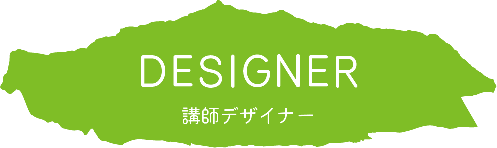 講師デザイナー