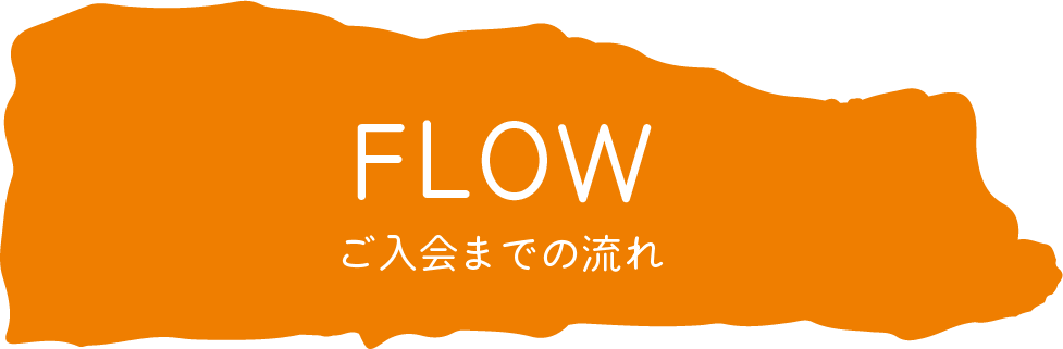 ご入会までの流れ