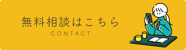 無料相談はこちら
