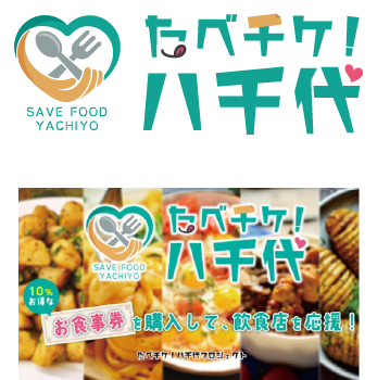 たべチケ八千代