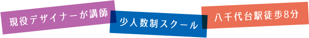 現役デザイナーが講師・少人数制スクール・八千代台駅徒歩8分