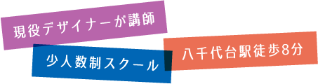 現役デザイナーが講師・少人数制スクール・八千代台駅徒歩8分
