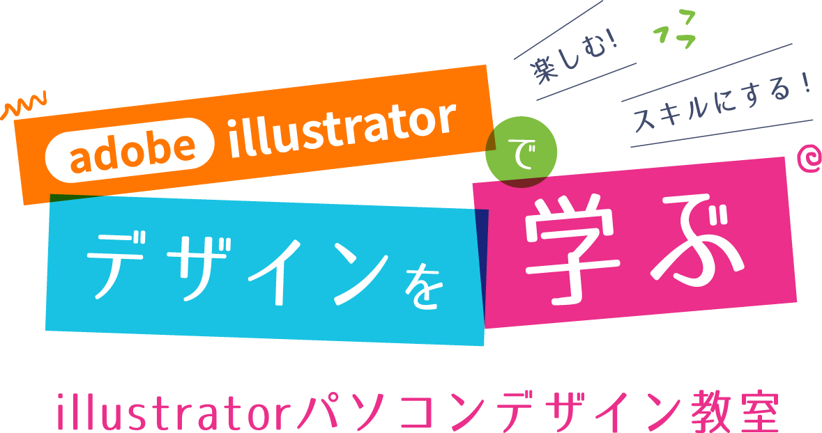 デザインスキルを学ぶ・楽しむ・遊ぶ・活かす。Illustrator・Photoshopパソコンデザイン教室