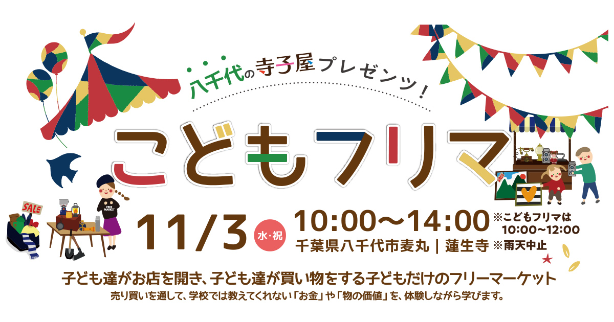 八千代こどもフリマ2021