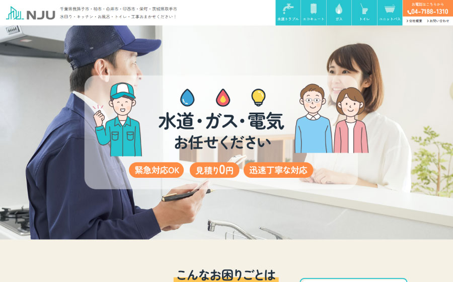 千葉県我孫子市住宅設備ホームページデザイン